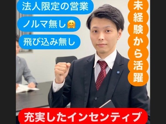 法人営業の法人営業（インセンティブ充実・研修も充実）