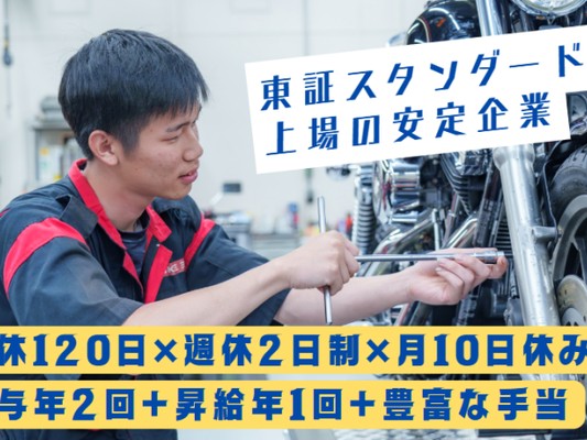整備士・大手バイクショップのバイク整備士・二輪または四輪整備経験者