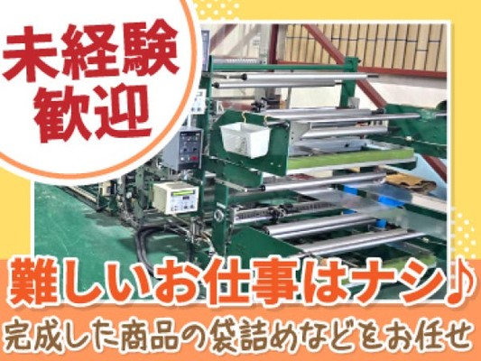 包装品資材を製造する工場で製造補助業務をお任せします！一度覚えれば簡単な作業が多いので、未経験さんもご安心ください◎