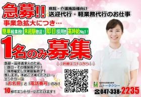 急募！！病院・介護施設向け送迎代行・軽業務代行のお仕事