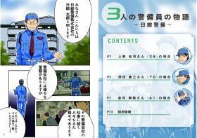 ３人の警備員の物語～日綜警備～１