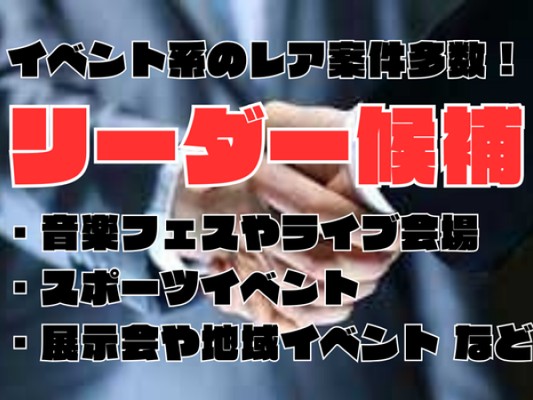 現場責任者候補・イベント運営などのリーダー候補（未経験歓迎）
