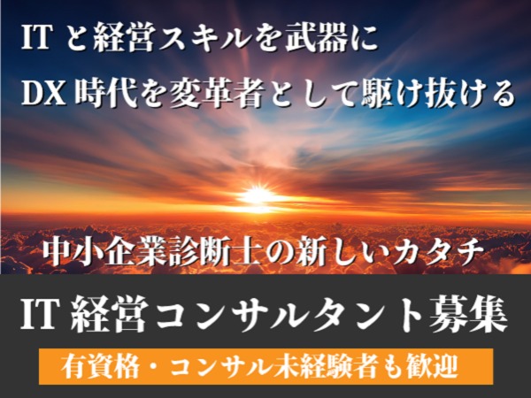 経営とITスキルを武器にした新しい診断士スタイルを目指しませんか