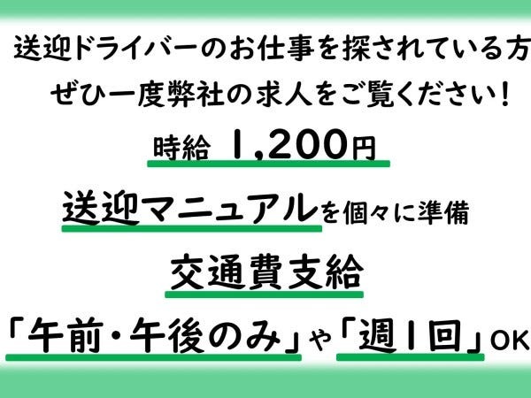 デイサービス送迎ドライバー・のデイサービス送迎ドライバー（全てOK・普通自動車免許）