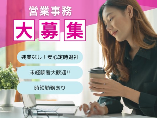 営業事務（未経験者歓迎・研修充実）