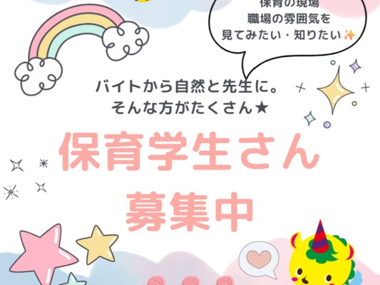 保育学生大募集！学校の予定、行事を優先できる！シフトの相談は気軽にOKです♪