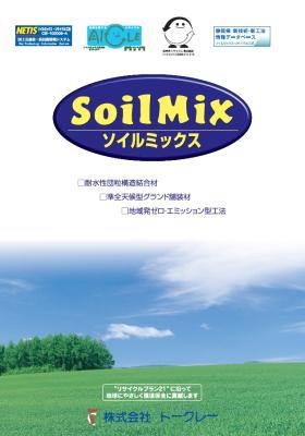 ソイルミックス