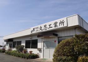 有限会社丸忍工業所 金折工場