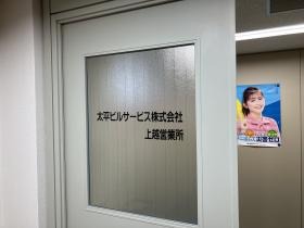 高田駅近くに営業所があります！