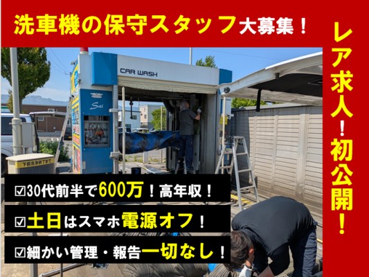 ドライブスルー洗車機のメンテナンススタッフ・高収入レア求人・修理スタッフ（通勤利用OK・直行直帰可）