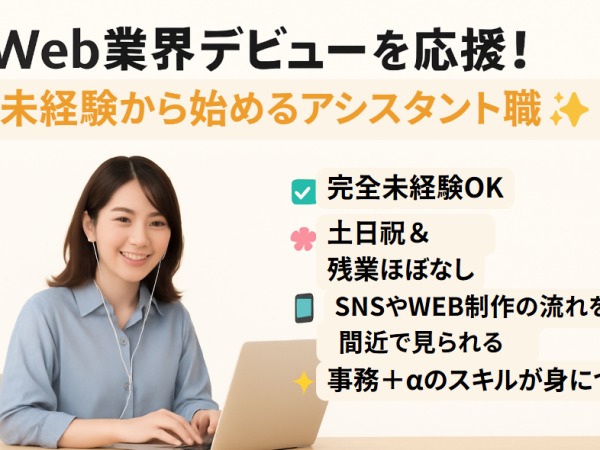 アシスタント・Webアシスタント事務（未経験OK）