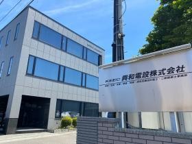 興和電設株式会社本社外観