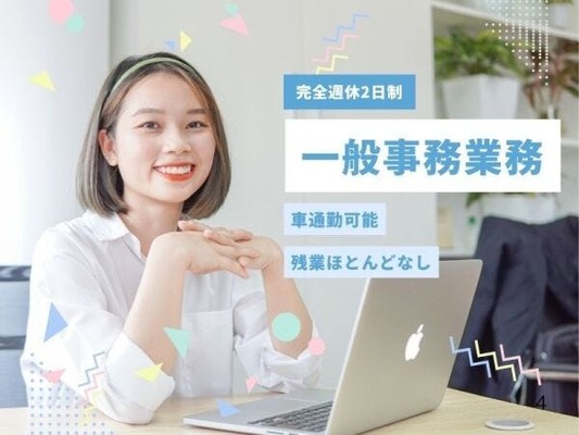 一般事務・一般事務スタッフ