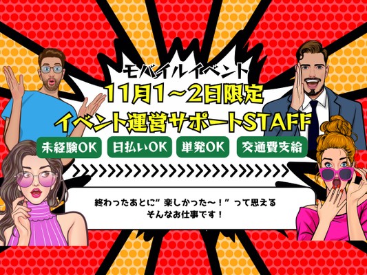 スマホイベント運営サポートスタッフ（友達と応募OK）