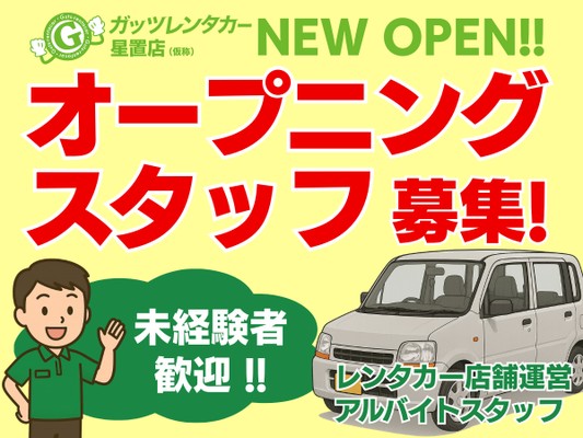 レンタカーショップスタッフ（扶養内も可・普通自動車運転免許）