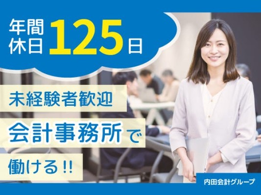 税理士補助・税理士補助スタッフ・フレックスで子育てと仕事の両立をサポート（未経験可・リモート）