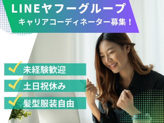 アパレル販売員など接客業のキャリアアドバイザー・美容師（学歴不問・完全未経験OK）