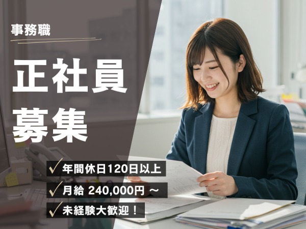 【創業100年の安定企業】事務スタッフ募集！