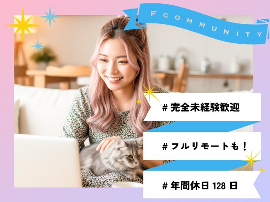 あなたらしく働ける環境をご用意しています！ 憧れの未来をＦｃｏｍｍｕｎｉｔｙ株式会社で手に入れましょう。
