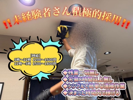 清掃スタッフ・未経験者（週払い可・未経験者）