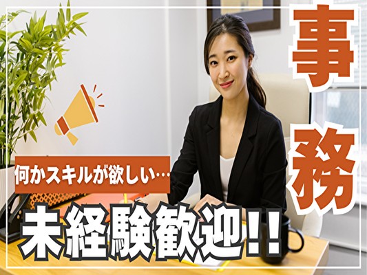 一般事務（未経験可・社宅あり）