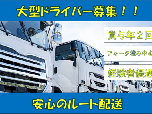 大型ドライバー（大型運転免許・フォークリフト免許があれば尚可）