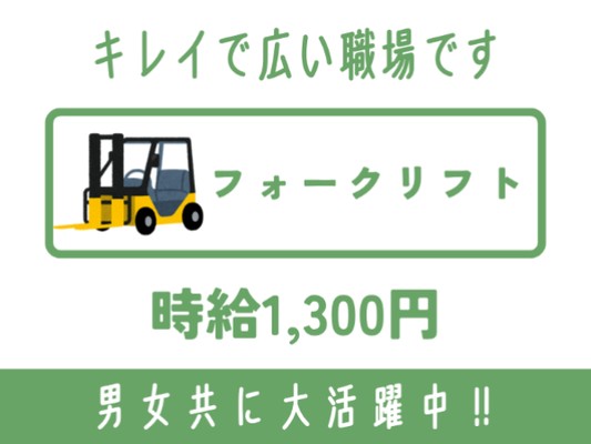 物流倉庫のフォークリフトオペレーター（未経験の方大歓迎・学歴不問）