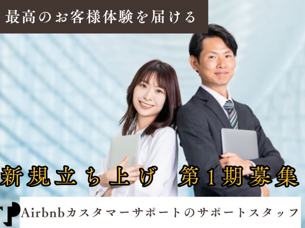 新規案件！民泊サイト「Airbnb」のカスタマサポート業務となります。