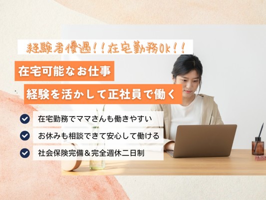事務職（在宅勤務OK）