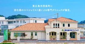 東広島中央クリニック（外観）