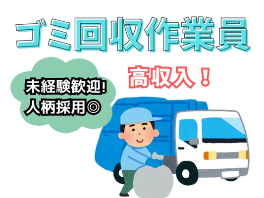 ゴミ回収作業員・正社員（未経験OK・学歴不問）