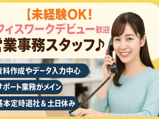 営業事務・オフィスワークデビュー歓迎✨サポート中心の営業事務（未経験OK）