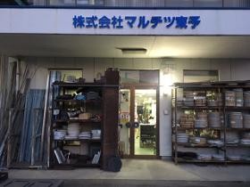 東予本社