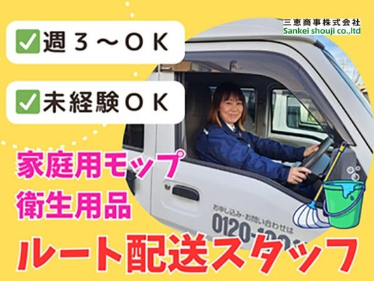 配送スタッフ（家事と両立できる時間で勤務可能・未経験歓迎）