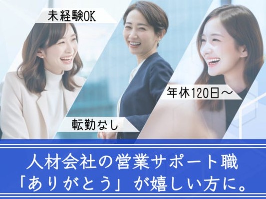 【営業サポート/未経験OK】未経験スタートの先輩も多く、しっかりと理解を深めながら経験を積める環境です。安心してキャリアを築いていけます。
