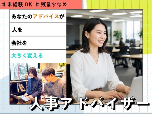 人事・人事アドバイザー(🔰未経験歓迎・学歴職歴不問)