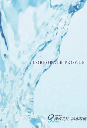 会社パンフレット