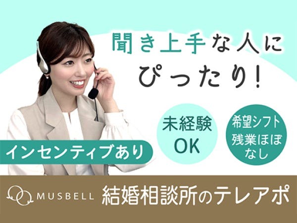 コールセンター責任者・結婚相談所のアウトバウンドコールセンター責任者・ムスベル鎌倉コールセンター（成果報酬あり）