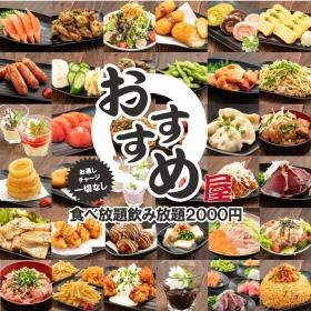 ２０００円 食べ放題飲み放題 居酒屋 おすすめ屋