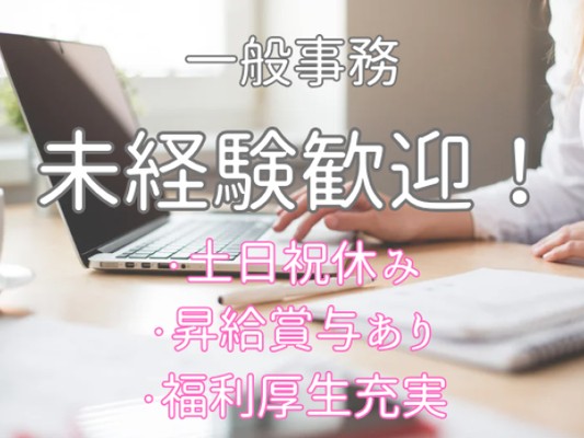 一般事務・ーー求める人材ーー（ワークライフバランス重視・♦︎未経験）