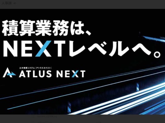 「ATLUS NEXT」は高い市場シェアを誇る土木積算システムで、生産性向上が評価され政府認定も取得