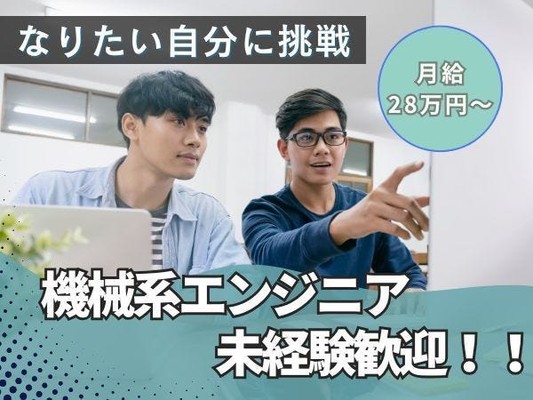 機械系エンジニア(研修充実・未経験OK)