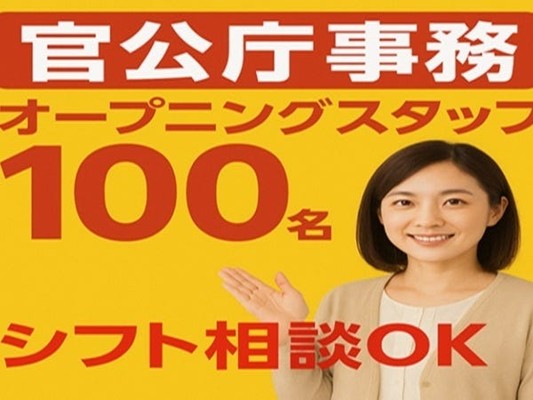 官公庁問い合わせ対応事務・オープニングスタッフ・事務（大学生OK・等の査経験者）