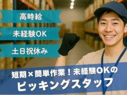 電子部品を扱う倉庫内でのピッキング・かんたん軽(重いものなし・経験不問)