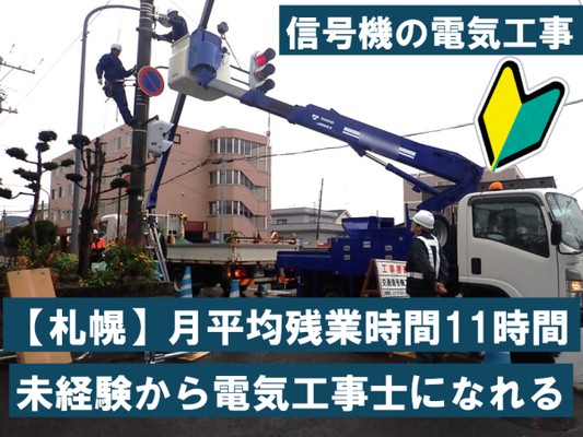 札幌近郊にある信号機等の点検・メンテナンス等を行っています。他にも、工場等の電気設備工事等も行っています。