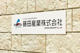 ２０１７店舗販促ＥＸＰＯ（藤田産業）