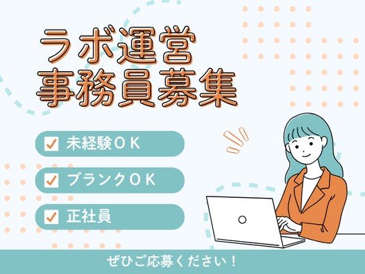 ラボの事務職・事務スタッフ