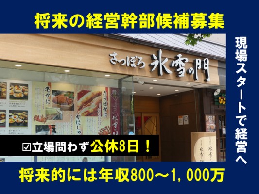 SV経験の店長候補スタッフ（ホールor調理どちらでも可）