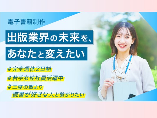 電子書籍ディレクター・電子書籍制作進行ディレクター職（未経験OK・第二新卒歓迎）