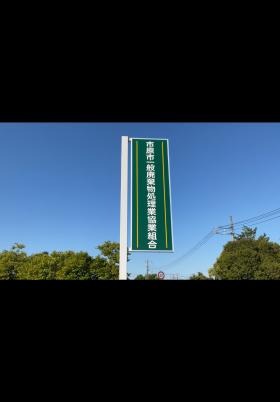 会社の屋外看板